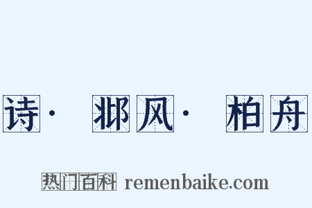 诗·邶风·柏舟是什么意思的图片